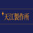 天江製作所