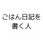 gohanwriting