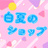 白夏ハルのショップ