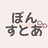 ぽんすとあ
