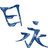 日永