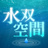 水双空間