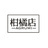 柑橘店