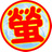 螢火の丘