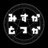 みすかとつか