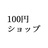 100-yenshop