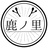 鹿ノ里