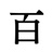 百工房