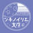 ツキノイリエ支店