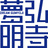 B型事業所　ドリーム弘明寺