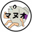 マヌオ卓