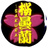 桜ひらひらshop