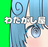 わたがし屋