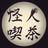怪人喫茶