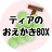 ティアのおえかきBOX