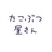たこぶつ屋さん