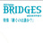 BRIDGES編集部