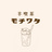雑貨屋モチワタ