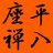 平八座禅