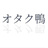 otakukamo