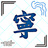 寧-nei-