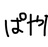 ぱやぱ屋