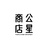 公星商店