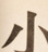 小の倉庫