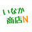 いなか商店 - N -