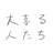 大喜る通販たち