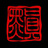 六連星(mutsuraboshi)