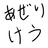 あぜりけうのなんかの置き場