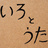 いろとうた