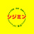 満潮・シジミン工房