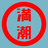 満潮・シジミン工房