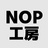 NOP工房