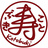 寿/ Kotobuki