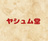ヤシュム堂