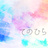てのひら