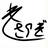 如月工房
