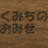 くみちのおみせ