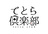 てとら倶楽部