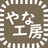 やな工房