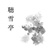 聴雪亭