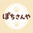 ぽちさんや