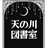 天の川図書室