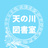 天の川図書室