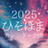 ✧*｡ﾟ