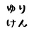 東薬ゆりけん