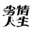 通販人生